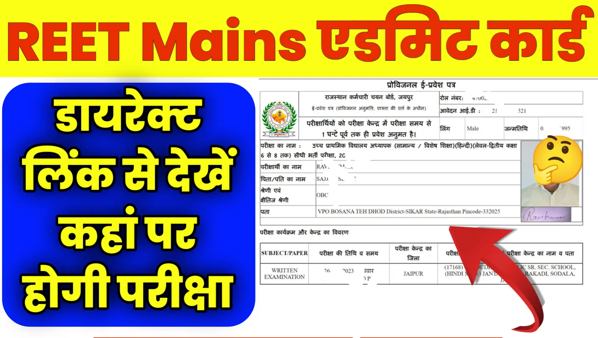 REET Mains Admit Card 2026 OUT